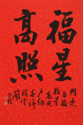 【已售】庾超然 四尺三开行书《福星高照》 黄鹤楼书画院院长
