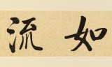 【已售】夏广田 四尺对开《从善如流》 著名启功体书法家