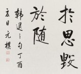 夏广田 四尺《业精于勤荒于嬉》著名启功体书法家（询价）