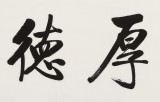 夏广田 四尺对开《厚德载物》 著名启功体书法家