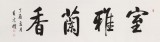 夏广田 六尺对开《室雅兰香》著名启功体书法家（询价）