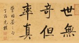 【已售】夏广田 四尺对开《传家有道惟存厚》 著名启功体书法家（询价）