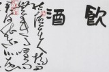 【已售】孙中伏 四尺对开《饮酒》 中书协会员