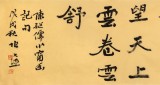 【已售】张允汉 六尺对开《宠辱不惊》 中书协会员