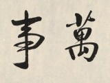 【已售】夏广田 四尺对开《家和万事兴》 著名启功体书法家（询价）