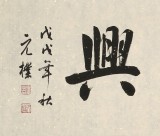 【已售】夏广田 四尺对开《家和万事兴》 著名启功体书法家（询价）