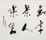 【已售】任法融 四尺《闻香知茶味 淡雅享人生》 中国道教协会会长