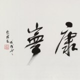 【已售】任法融 四尺吉祥书法《福寿康宁》 中国道教协会会长