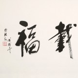 【已售】任法融 四尺《厚德载福》 中国道教协会会长