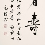 【已售可定制】夏广田 四尺三开《仁者寿》著名启功体书法家（询价）