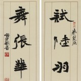 【已售】张志刚 四尺对开《试陆羽茶观摩诘画》书风险峻多姿 劲拔刚健