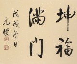 【已售】夏广田 四尺对开《天增岁月人增寿》 著名启功体书法家