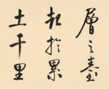 【已售可定制】夏广田 四尺对开《千里之行始于足下》 著名启功体书法家（询价）