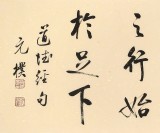 【已售可定制】夏广田 四尺对开《千里之行始于足下》 著名启功体书法家（询价）