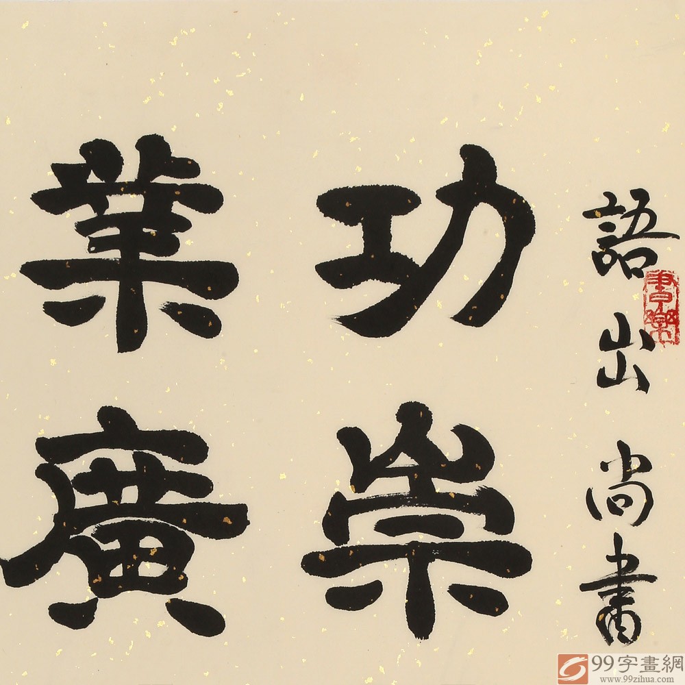 【已售】周宏兴《功崇唯志 业广唯勤》当代隶书大家(询价)