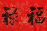 订制 | 夏广田 《福禄寿喜 》 吉祥祝福书法礼品