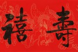 订制 | 夏广田 《福禄寿喜 》 吉祥祝福书法礼品