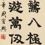 周宏兴《精骛八极 心游万仞》85岁当代隶书大家 (询价)