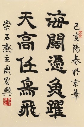 周宏兴《海阔凭鱼跃 天高任鸟飞》85岁当代隶书大家 (询价)