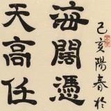 周宏兴《海阔凭鱼跃 天高任鸟飞》85岁当代隶书大家 (询价)