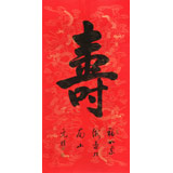 夏广田 四尺《寿》著名启功体书法家（询价）