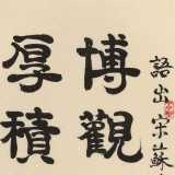 【已售】周宏兴《博观约取 厚积薄发》83岁当代隶书大家 (询价)