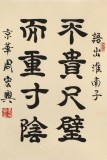 【已售】周宏兴《不贵尺壁 而重寸阴》85岁当代隶书大家 (询价)