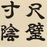 【已售】周宏兴《不贵尺壁 而重寸阴》85岁当代隶书大家 (询价)