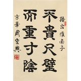 【已售】周宏兴《不贵尺壁 而重寸阴》85岁当代隶书大家 (询价)