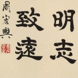 周宏兴 《淡泊明志 宁静致远》85岁当代隶书大家 (微信询价)