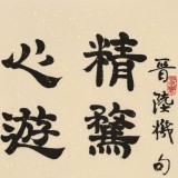 周宏兴《精骛八极 心游万仞》85岁当代隶书大家 (询价)