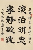 周宏兴 《淡泊明志 宁静致远》85岁当代隶书大家 (微信询价)