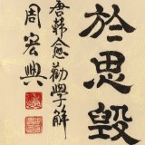 【已售】周宏兴《业精于勤荒于嬉》83岁当代隶书大家 (询价)