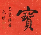 【可定制】夏广田 四尺对开《招财进宝》 著名启功体书法家（询价）