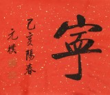 【已售】夏广田 四尺对开《福寿康宁》 著名启功体书法家（询价）