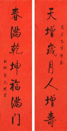 【已售】夏广田 四尺《天增岁月人增寿》著名启功体书法家（询价）