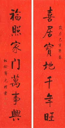 【已售】夏广田 四尺《喜居宝地千年旺》著名启功体书法家（询价）