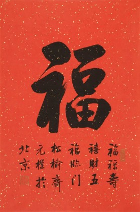 【已售可定制】夏元朴 四尺三开《福》 （询价）