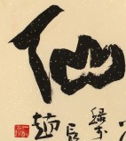 赵青 四尺《得酒是仙》 西安书法院院长（询价）