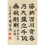 周宏兴《海纳百川 有容乃大》85岁当代隶书大家 (询价)