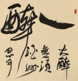 赵青 四尺《一醉方休》 西安书法院院长（询价）