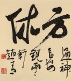 赵青 四尺《一醉方休》 西安书法院院长（询价）