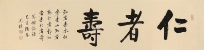 夏广田 四尺对开《仁者寿》 著名启功体书法家