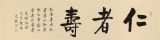 夏广田 四尺对开《仁者寿》 著名启功体书法家