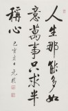 【已售】夏广田 四尺三开《人生那能多如意》著名启功体书法家（询价）