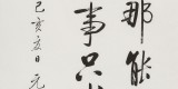 【已售】夏广田 四尺三开《人生那能多如意》著名启功体书法家（询价）