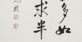 【已售】夏广田 四尺三开《人生那能多如意》著名启功体书法家（询价）