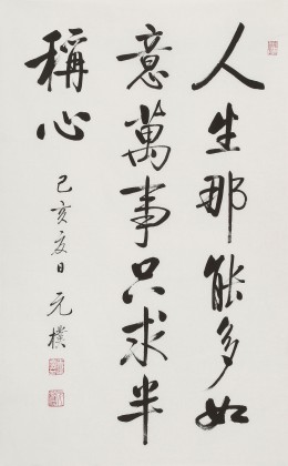 【已售】夏广田 四尺三开《人生那能多如意》著名启功体书法家（询价）