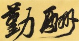 【已售】赵青 四尺对开《天道酬勤》 西安书法院院长（询价）