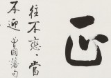 夏广田 三尺斗方《养心》著名启功体书法家（询价）